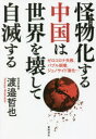 【3980円以上送料無料】怪物(モンスター)化する中国は世界を壊して自滅する ゼロコロナ失敗、バブル崩壊、ジェノサイド激化…/渡邉哲也/著