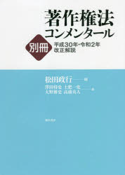 【送料無料】著作権法コンメンタール　別冊〔3〕／松田　政行　編　澤田　将史　他著