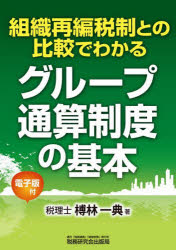 【3980円以上送料無料】組織再編税制との比較でわかるグループ通算制度の基本／榑林一典／著