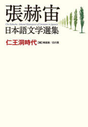 作品社 393P　20cm チヨウ　カクチユウ　ニホンゴ　ブンガク　センシユウ　チヤン　ヒヨクチユ　ニホンゴ　ブンガク　センシユウ　ニオウドウ　ジダイ チヤン，ヒヨクチユ　ナン，ブジン　シラカワ，ユタカ