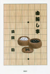【3980円以上送料無料】由無し事／須賀毅／著