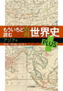 【3980円以上送料無料】もういちど読む山川世界史PLUS アジア編/木村靖二/編 岸本美緒/編 小松久男/編