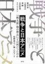 【3980円以上送料無料】戦争と日本アニメ 『桃太郎 海の神兵』とは何だったのか/佐野明子/編著 堀ひかり/編著 渡辺泰/〔ほか著〕