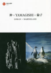 【3980円以上送料無料】伸×YAMAGISHI×倫子　GOKAN×MARINELAND／山岸伸／著　佐藤倫子／著