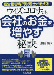 Other - 【3980円以上送料無料】経営指導専門税理士が教える！ウィズコロナでも会社のお金を増やす秘訣／農田慎／著