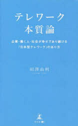 【3980円以上送料無料】テレワーク本質論　企業・働く人・社会が幸せであり続ける「日本型テレワーク」..