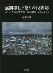 【送料無料】強制移住と怒りの民族誌　バナバ人の歴史記憶・政治闘争・エスニシティ／風間計博／著