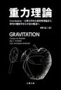 【送料無料】重力理論 Gravitation−古典力学から相対性理論まで,時空の幾何学から宇宙の構造へ/Charles W.MISNER/〔著〕 Kip S.T...