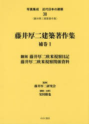 【送料無料】写真集成近代日本の建築　38　復刻／藤井厚二研究会　監修　安田　徹也