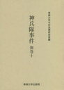 今村力三郎訴訟記録　第51巻 専修大学出版局 神兵隊事件（1933） 397P　22cm シンペイタイ　ジケン　12（ベツ10）　12（10）　イマムラ　リキサブロウ　ソシヨウ　キロク　51 センシユウ／ダイガク