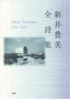 【送料無料】新井豊美全詩集　1935－2012／新井豊美／著