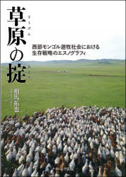 【送料無料】草原の掟　西部モンゴル遊牧社会における生存戦略のエスノグラフィ／相馬拓也／著