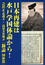 Social Science - 【3980円以上送料無料】日本再建は水戸学国体論から！　新論　国体篇／会沢正志斎／著　高須芳次郎／訳　維新と興亜／編