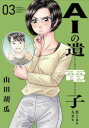 【3980円以上送料無料】AIの遺電子Blue Age 03/山田胡瓜/著