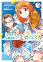 【3980円以上送料無料】八月のシンデレラナインS 1/Akatsuki/原作 星野倖一郎/漫画