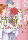 【3980円以上送料無料】運命なので結婚してください!/彩月 ユリィ 著