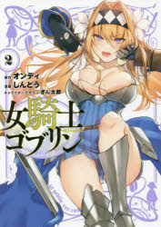 Rakuten - 【3980円以上送料無料】女騎士ゴブリン　　　2／しんどう　画