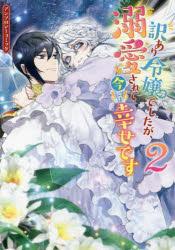 【3980円以上送料無料】訳あり令嬢でしたが、溺愛されて今では 2/アンソロジー