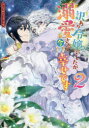 【3980円以上送料無料】訳あり令嬢でしたが、溺愛されて今では　2／アンソロジー