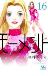 Kodansha Friend Kc - 【3980円以上送料無料】モーメント　永遠の一瞬　16／槇村さとる／著