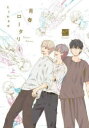 【3980円以上送料無料】青春ロータリー 上/たうみ まゆ 著