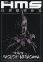 【3980円以上送料無料】H.M.S.幻想模型世界 TRIBUTE to YASUSHI NIRASAWA/