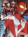 【3980円以上送料無料】ウルトラ特撮PERFECT MOOK vol.37/講談社/編