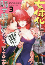 Ladies - 【3980円以上送料無料】女体化した僕を騎士様達がねらってます　3／やかん　画