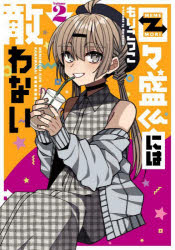 Premium （Youth） - 【3980円以上送料無料】目々盛くんには敵わない　　　2／もりこっこ　著