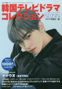 【3980円以上送料無料】韓国テレビドラマコレクション 2022/キネマ旬報社/編