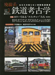 【3980円以上送料無料】廃線系鉄道考古学　あなたの知らない消散軌道風景　Vol．3（2022）／岡本憲之／総合プロデューサー