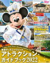【3980円以上送料無料】東京ディズニーリゾートアトラクションガイドブック 2022/ディズニーファン編集部/編