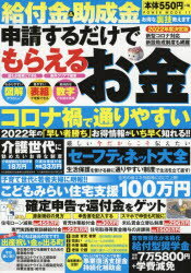 【3980円以上送料無料】給付金＆助成金申請するだけでもらえるお金 2022年度決定版／