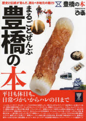 【3980円以上送料無料】まるごとぜんぶ豊橋の本　歴史と伝統が育んだ、誇るべき地元の魅力を一冊に！／