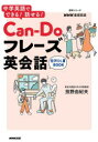 【3980円以上送料無料】Can‐Doフレーズ英会話 中学英語でできる!話せる! NHK基礎英語/投野由紀夫/著