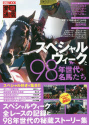 【3980円以上送料無料】スペシャルウィークと98年世代の名馬たち　愛駿通信／