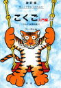 【3980円以上送料無料】ゆっくり学ぶ子のためのこくご 入門編2/江口季好/編