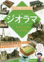 【3980円以上送料無料】やりたいことから引ける!ジオラマテクニックバイブル/瀬川たかし/著
