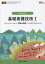 【3980円以上送料無料】基礎看護技術　1／松尾ミヨ子／編　城生弘美／編　習田明裕／編　金壽子／編