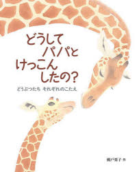 【3980円以上送料無料】どうしてパパとけっこんしたの？ どうぶつたちそれぞれのこたえ／桃戸栗子／作