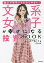 【3980円以上送料無料】文系女子が幸せになる投資BOOK 数字が苦手でもわかりやすい!/大竹のり子/著 rikka/絵