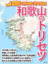 【3980円以上送料無料】和歌山のトリセツ／