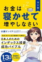 【3980円以上送料無料】マンガお金は寝かせて増やしなさい/水瀬ケンイチ/著 鍋島焼太郎/シナリオ原作 嬉野めぐみ/作画