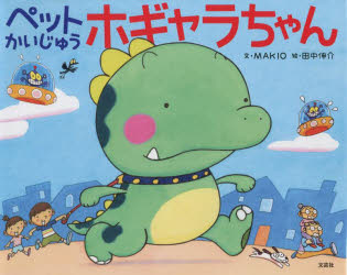 【3980円以上送料無料】ペットかいじゅうホギャラちゃん／MAKIO／文　田中伸介／絵