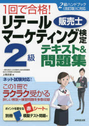 【3980円以上送料無料】1回で合格！リテールマーケティング〈販売士〉検定2級テキスト＆問題集 〔2022〕／上岡史郎／著