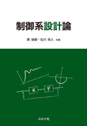 【3980円以上送料無料】制御系設計論／南裕樹／共著　石川将人／共著
