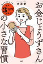 【3980円以上送料無料】「お金じょうずさん」の小さな習慣 超ズボラな人でも毎月3万円貯まる!/市居愛/著