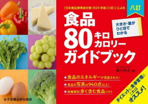 【3980円以上送料無料】食品80キロカロリーガイドブック 大きさ・量がひと目でわかる 「日本食品標準成分表2020年版〈八訂〉」による/香川明夫/編 川端輝江/データ監修