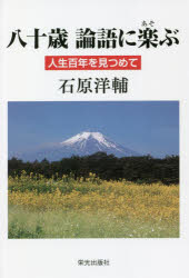 【3980円以上送料無料】八十歳論語に楽（あそ）ぶ　人生百年を見つめて／石原洋輔／著