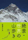 【3980円以上送料無料】絶景・世界の山歩き 写真とエッセーで楽しむ/佐藤れい子/著